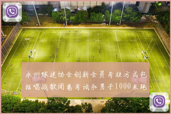 永州球迷协会创新会员考核方式包括唱战歌闭卷考试和男子1000米跑挑战