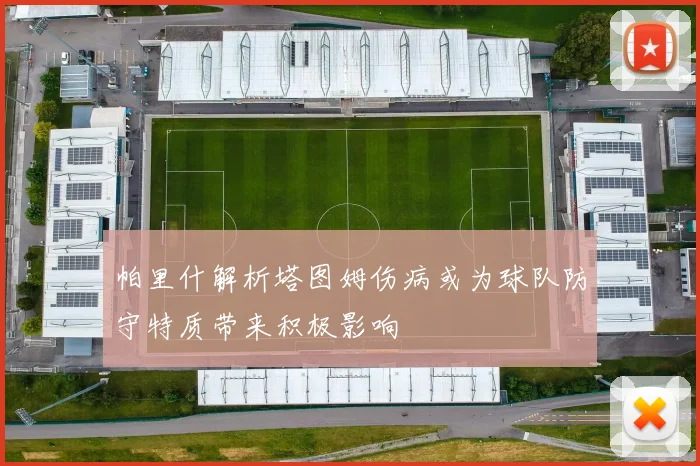 帕里什解析塔图姆伤病或为球队防守特质带来积极影响