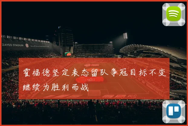 霍福德坚定表态留队争冠目标不变继续为胜利而战