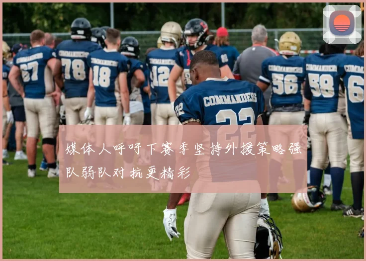 媒体人呼吁下赛季坚持外援策略强队弱队对抗更精彩