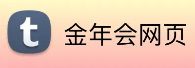 金年会网页 logo